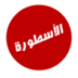 تحميل برنامج الاسطورة 2023: برابط مباشر 1 تحميل برنامج الاسطورة 2023